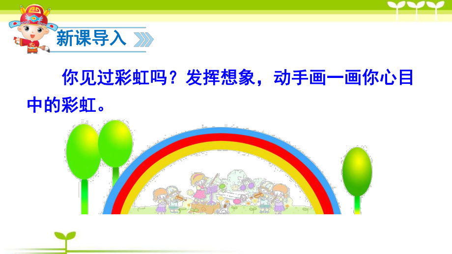 部编版一年级语文下册11-部编版语文一下彩虹公开课课件.ppt_第1页