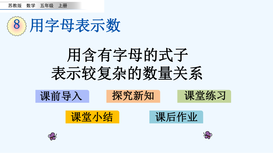 苏教版五年级数学上册第8单元82-用含字母的式子表示较复杂的数量关系课件.pptx_第1页