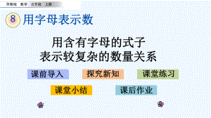 苏教版五年级数学上册第8单元82-用含字母的式子表示较复杂的数量关系课件.pptx