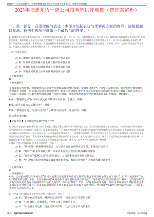 2023年福建东侨一建公司招聘笔试冲刺题（带答案解析）.pdf