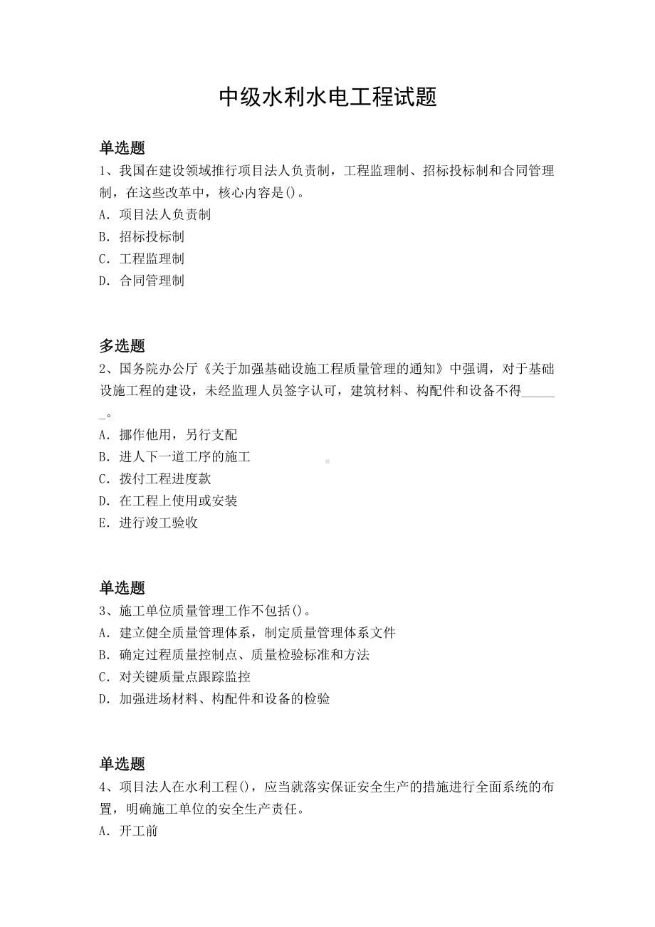 中级水利水电工程试题(DOC 10页).docx_第1页