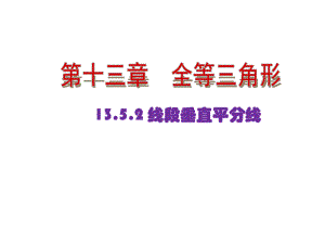 逆命题与逆定理线段垂直平分线--大赛获奖教学课件.ppt