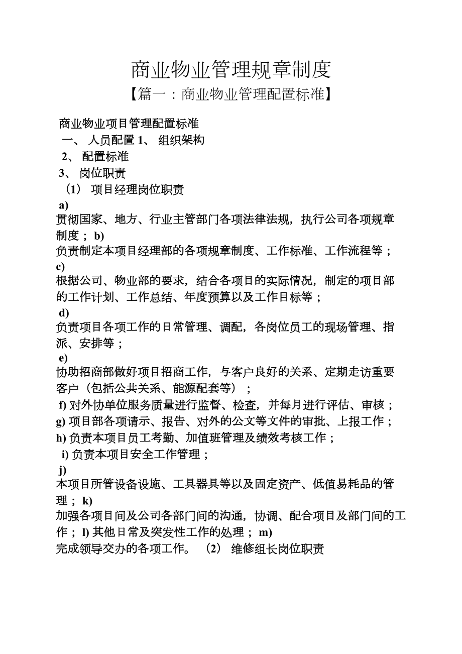 商业物业管理规章制度(DOC 15页).docx_第1页