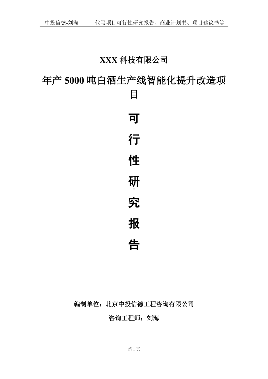 年产5000吨白酒生产线智能化提升改造项目可行性研究报告写作模板定制代写.doc_第1页