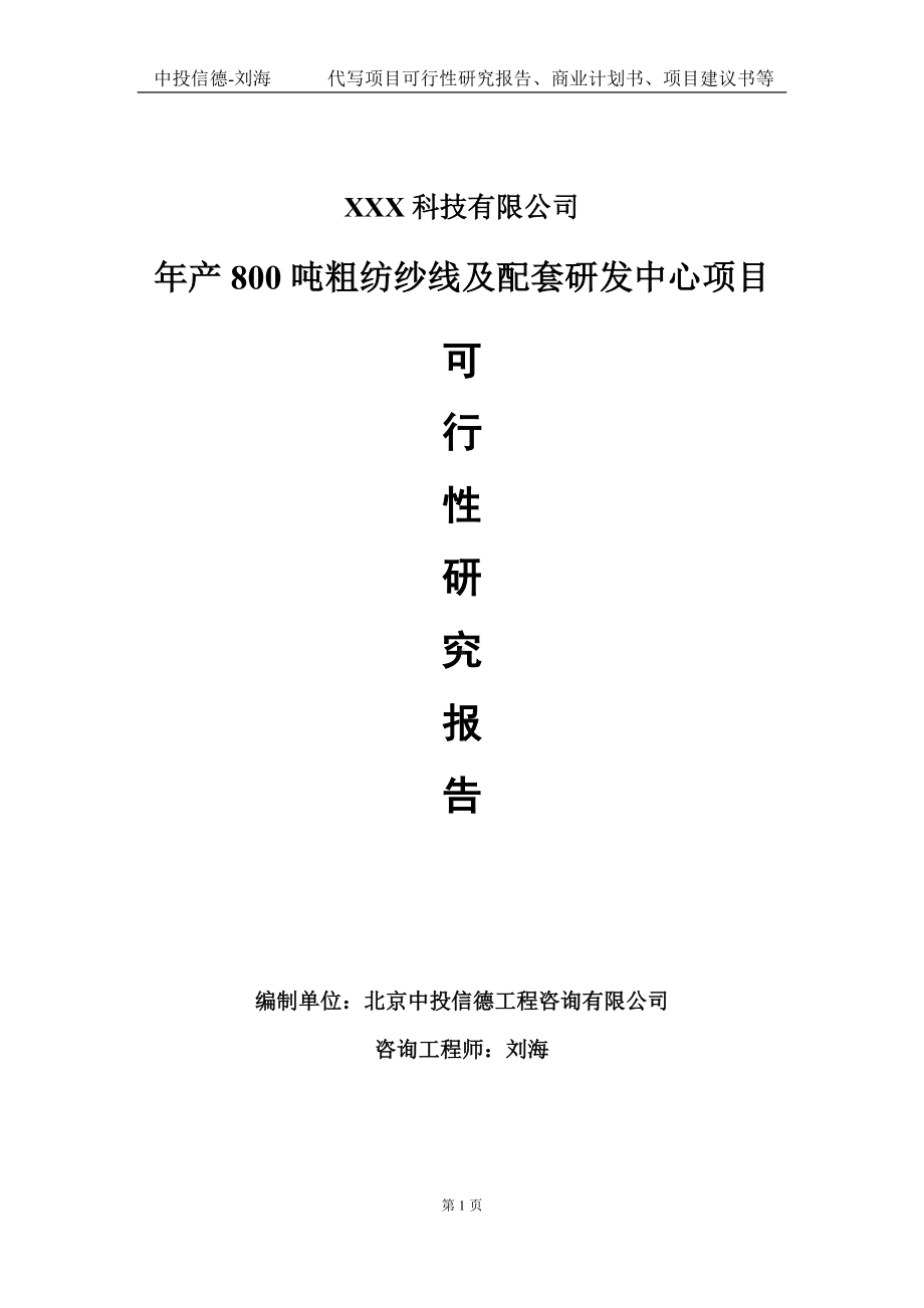 年产800吨粗纺纱线及配套研发中心项目可行性研究报告写作模板定制代写.doc_第1页