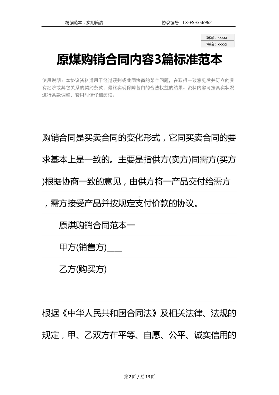 原煤购销合同内容3篇标准范本(DOC 13页).docx_第2页