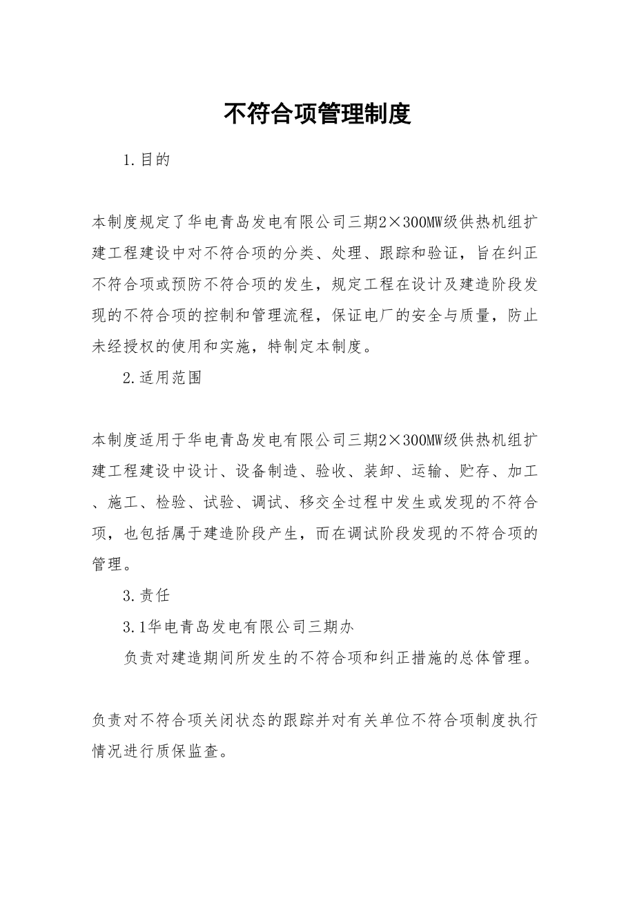 不符合项管理制度(DOC 13页).docx_第1页