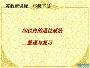 苏教版一年级数学下册第一单元《20以内的退位减法》20以内的退位减法复习课件.ppt