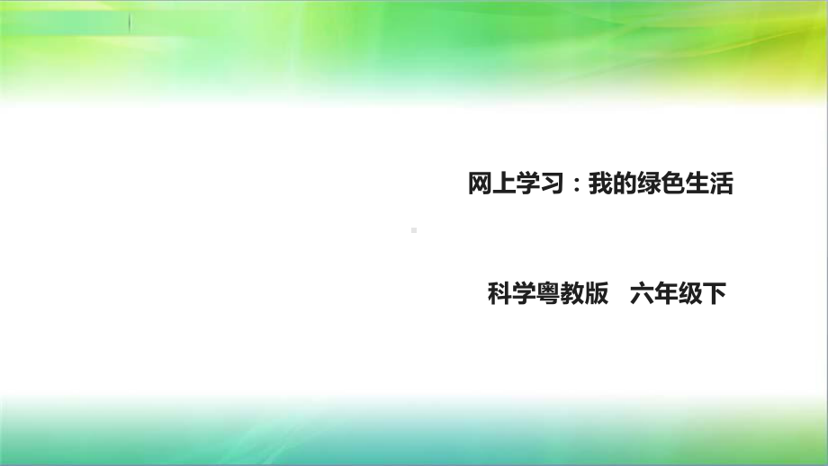 粤教粤科版小学科学六年级下册科学423《网上学习：我的绿色生活》课件.ppt_第1页