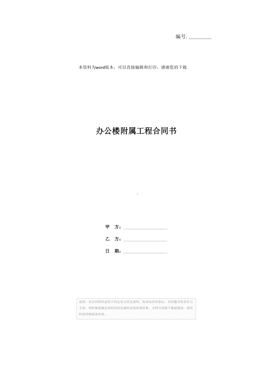 办公楼附属工程合同书(DOC 41页).docx_第1页