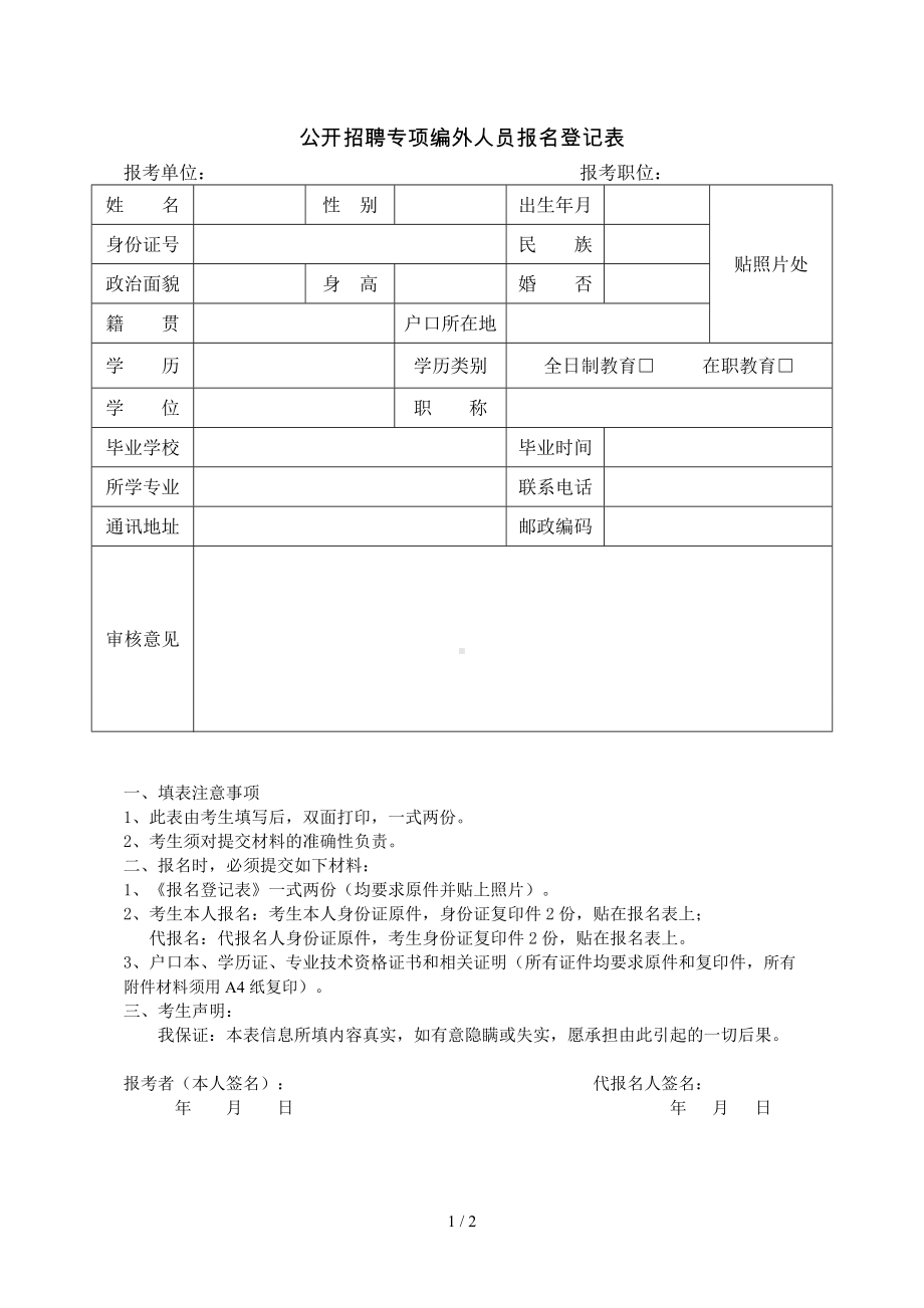 公开招聘专项编外人员报名登记表参考模板范本.doc_第1页