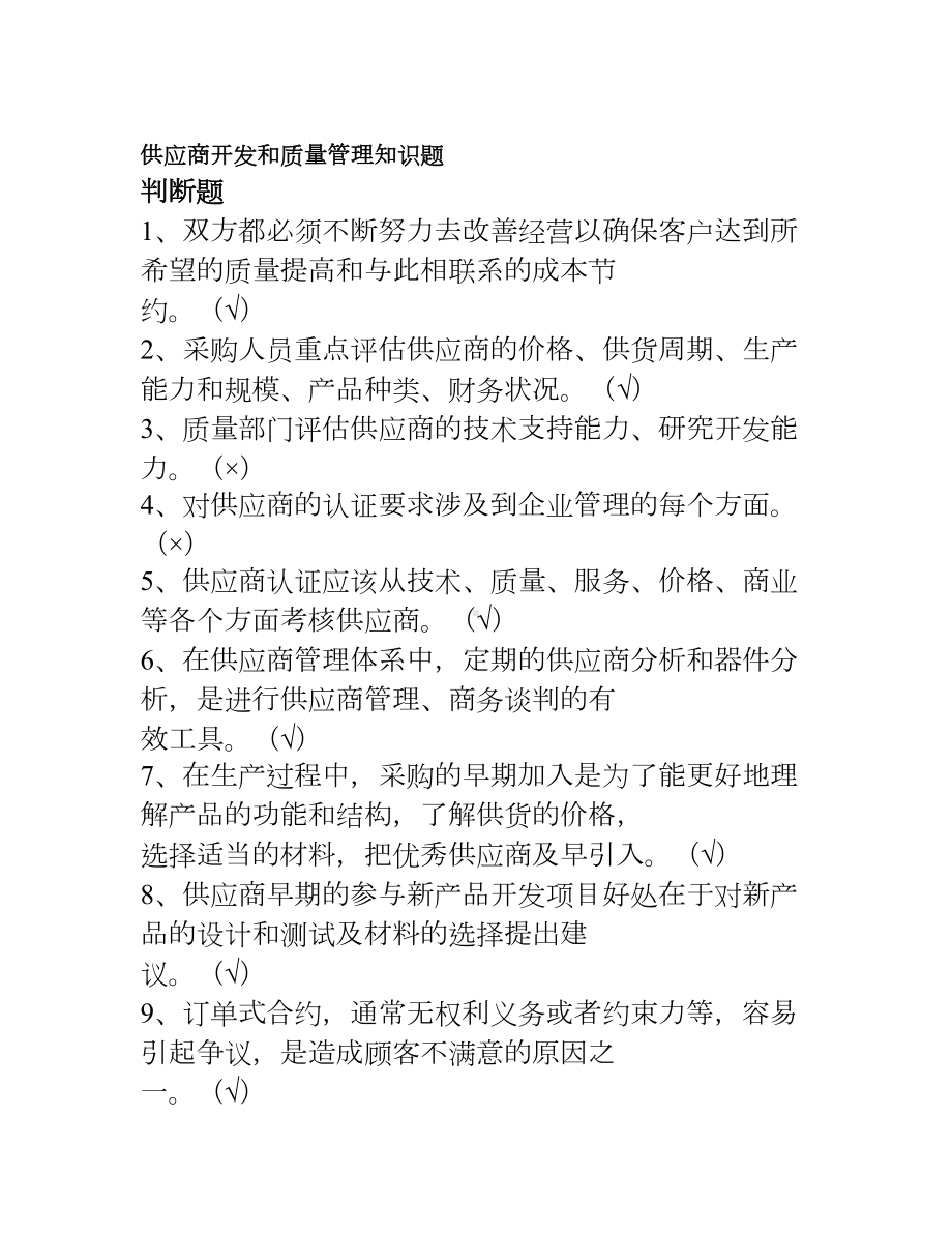 供应商开发和质量管理知识题(含答案新)(DOC 22页).doc_第1页