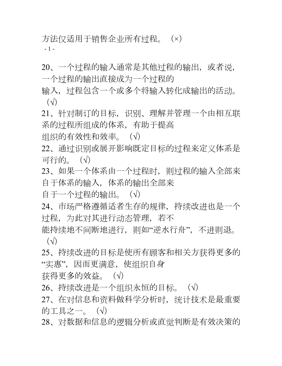 供应商开发和质量管理知识题(含答案新)(DOC 22页).doc_第3页