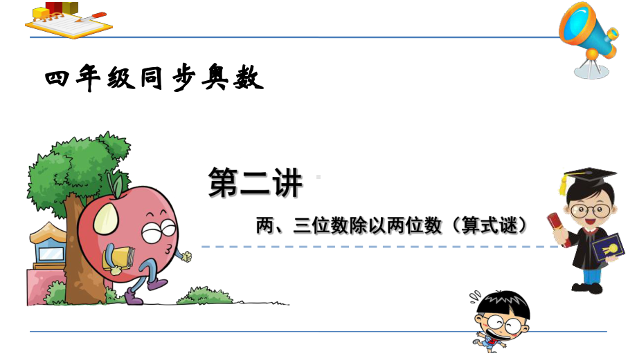 苏教版四年级上册数学同步奥数第二讲两三位数除以两位数算式谜课件.ppt_第1页