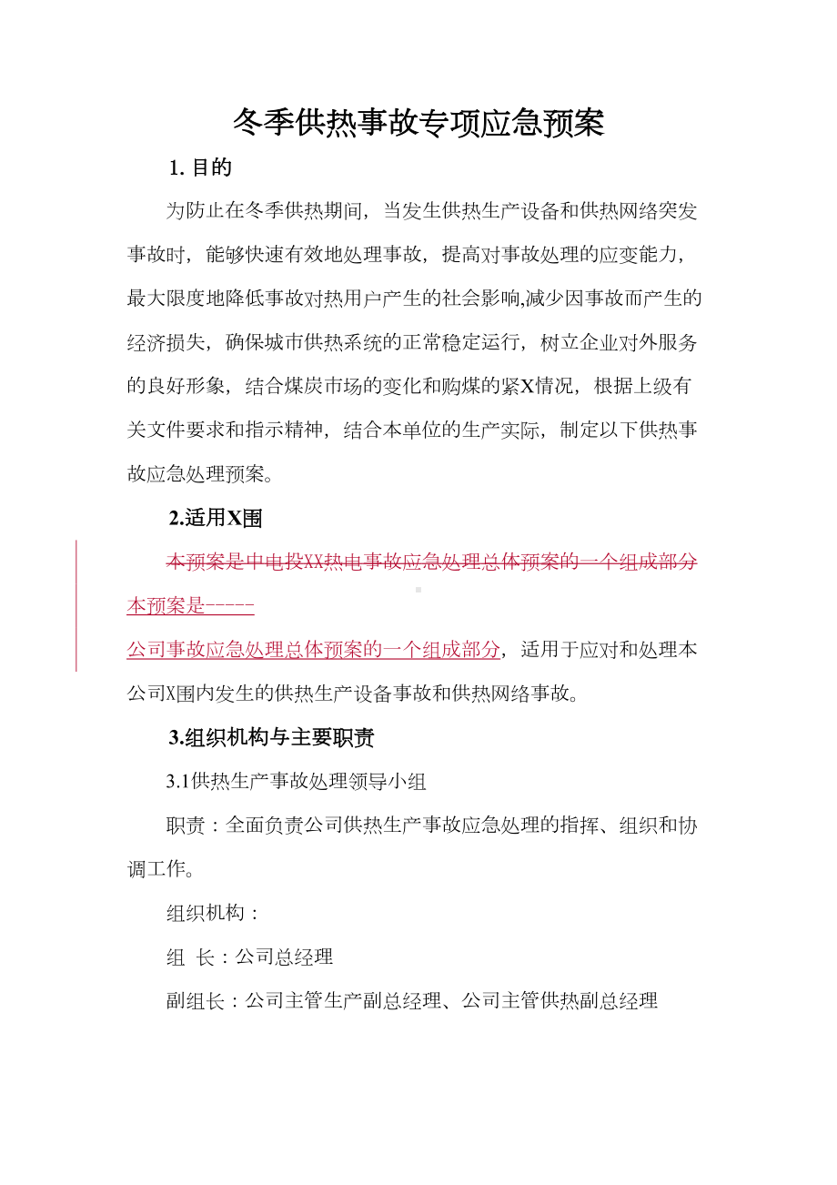 供热事故应急预案(DOC 14页).doc_第1页