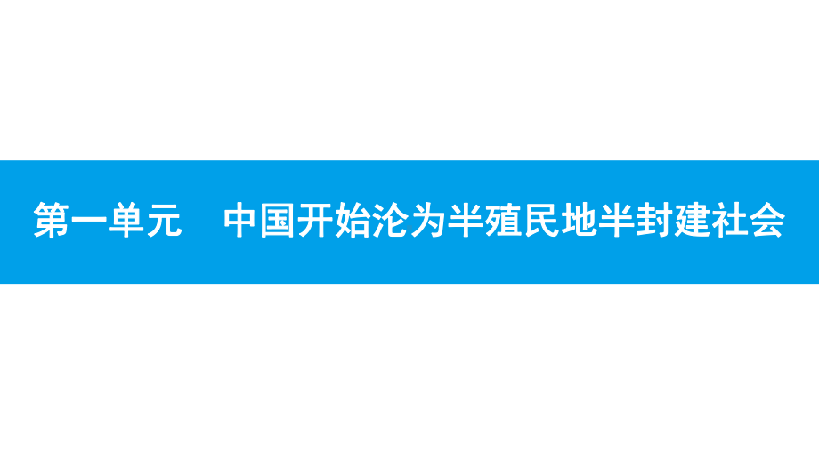 部编人教版八年级历史上册第1课《鸦片战争》复习课件.pptx_第1页