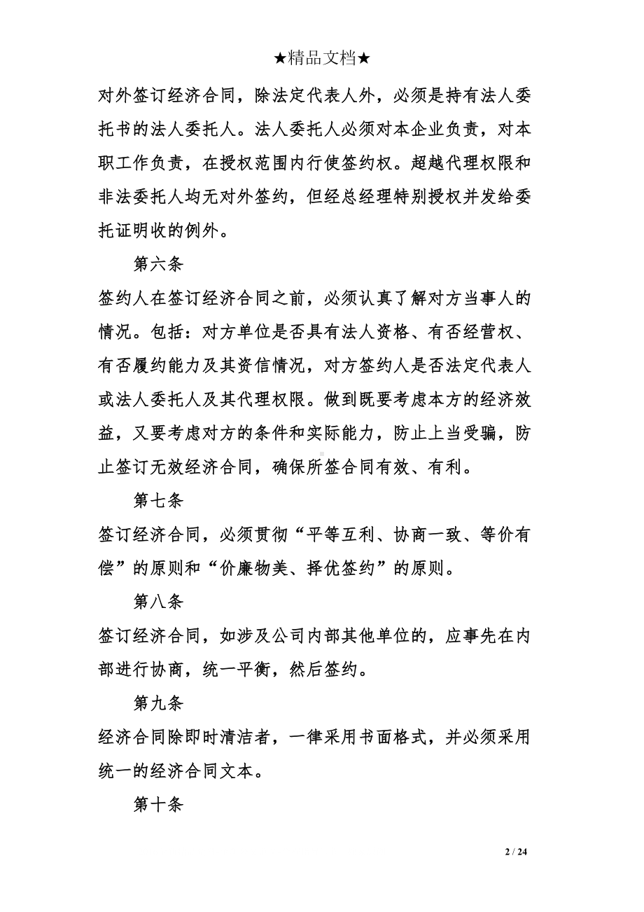 分公司合同管理制度(DOC 24页).doc_第2页