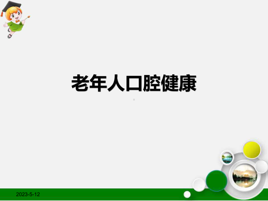 老年人口腔健康课件.ppt_第1页