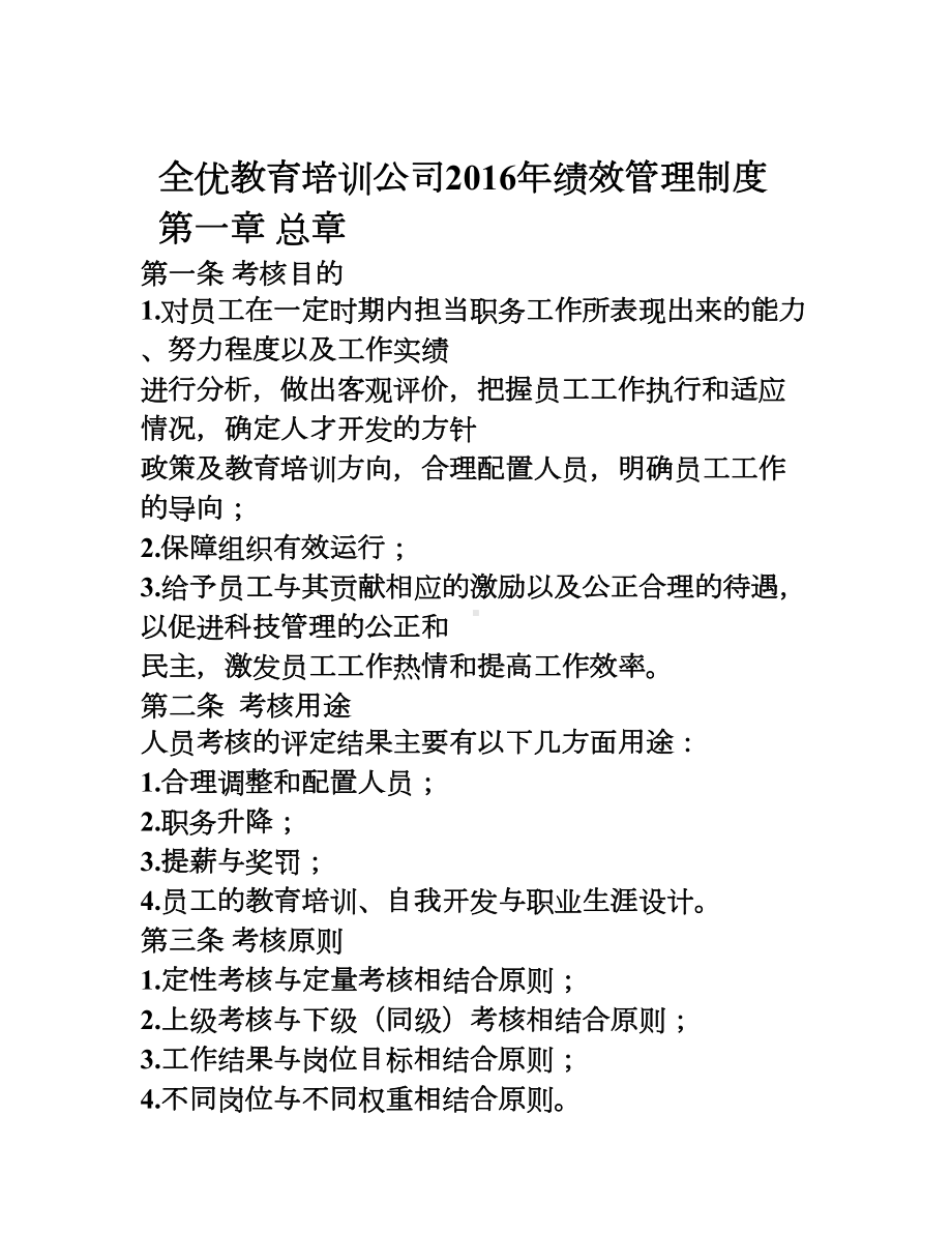 全优教育培训公司绩效考核管理制度(DOC 28页).doc_第1页