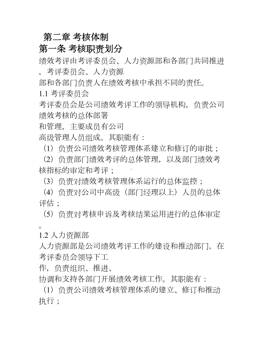 全优教育培训公司绩效考核管理制度(DOC 28页).doc_第3页