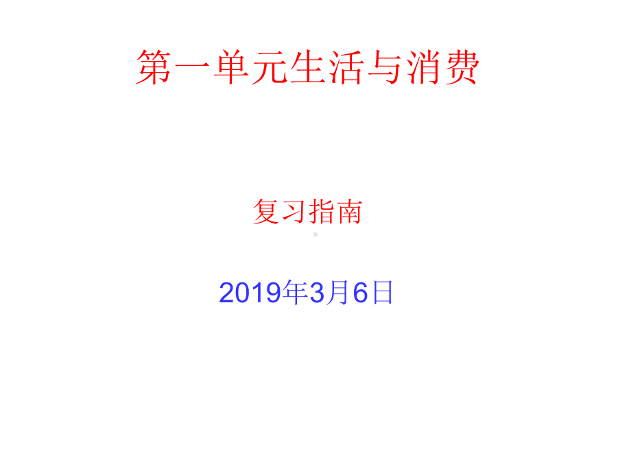 经济生活第一单元生活与消费复习课件.ppt_第1页