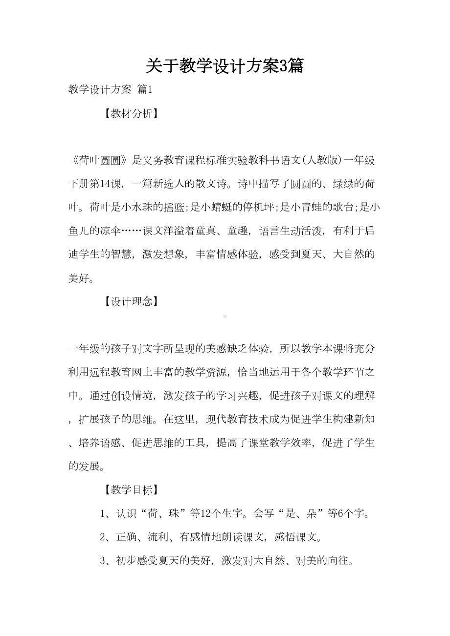 关于教学设计方案3篇(DOC 15页).doc_第1页