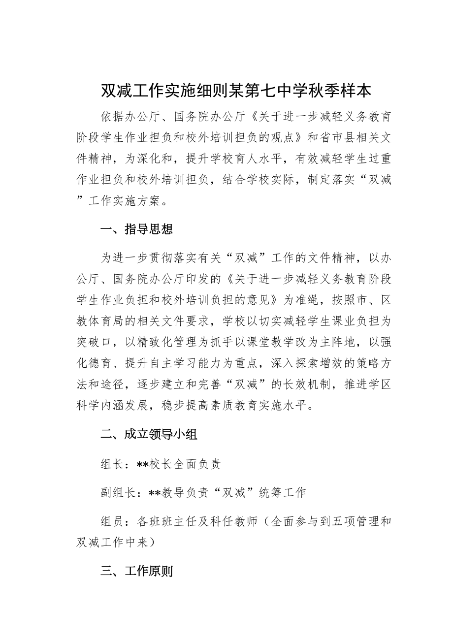 双减工作实施细则某某中学秋季样本(DOC 11页).docx_第1页