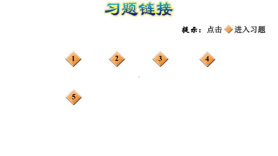 苏教版六年级数学上册第一单元《整理与练习》课件.ppt_第2页