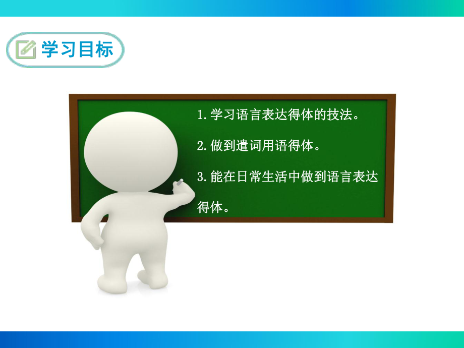 部编人教版八年级语文上册写作《表达要得体》优秀课件.ppt_第3页