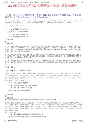 2023年武汉建工有限公司招聘笔试冲刺题（带答案解析）.pdf