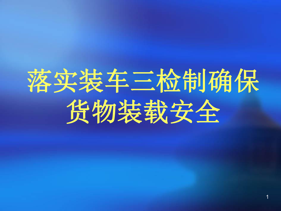 落实装车三检制确保货物装载安全课件.ppt_第1页