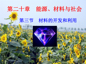 第三节-材料的开发和利用-课件.ppt