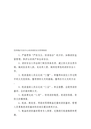 信息中心机房消防安全管理制度及预案1(DOC 11页).doc