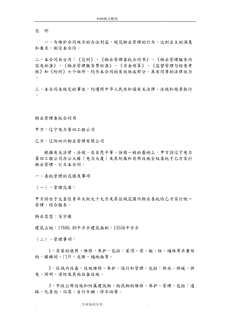 办公大楼的物业管理委托合同模板(DOC 17页).doc_第1页