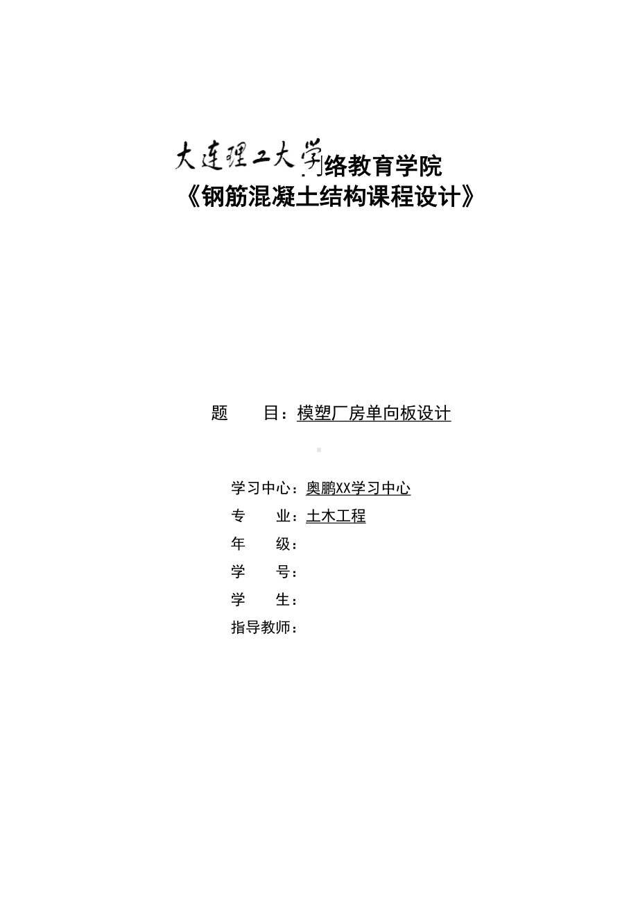 《钢筋混凝土结构课程设计》模版及要求（标准答案）(DOC 22页).doc_第1页