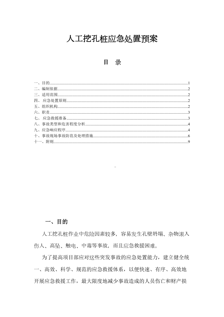 （文档）人工挖孔桩应急预案1(DOC 11页).doc_第2页