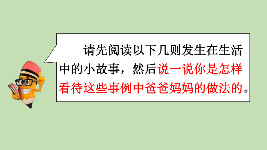 统编版语文五年级上册口语交际《父母之爱》精美课件.pptx_第3页