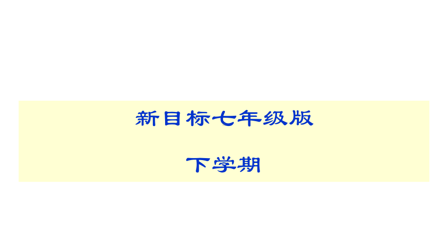 英语七年级下册教案+课件+随堂练习+同步讲解-4.ppt_第1页