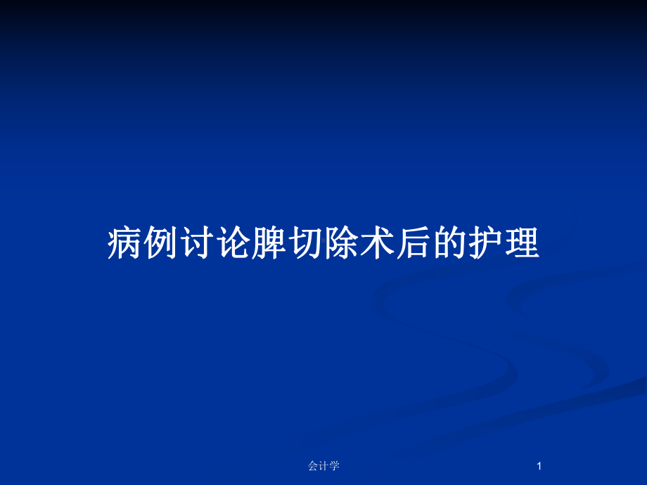 病例讨论脾切除术后的护理教案课件.pptx_第1页