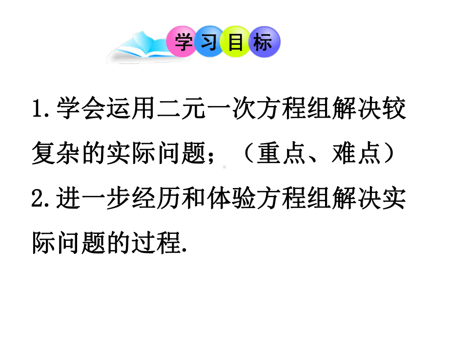 部编人教版数学七年级下《实际问题与二元一次方程组》省优质课一等奖课件.ppt_第2页