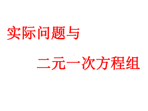 部编人教版数学七年级下《实际问题与二元一次方程组》省优质课一等奖课件.ppt