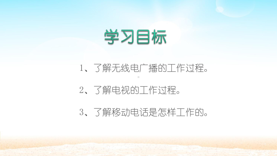 第二十一章-信息的传递-第三节-广播、电视和移动通信-课件.pptx_第3页