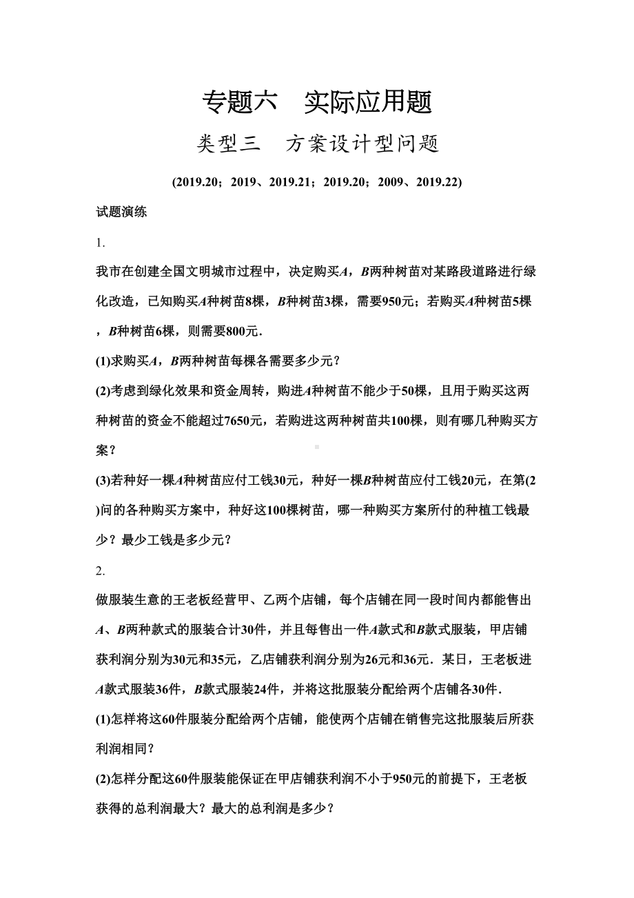 专题六实际应用题类型三--方案设计型问题word版习题(DOC 10页).doc_第2页