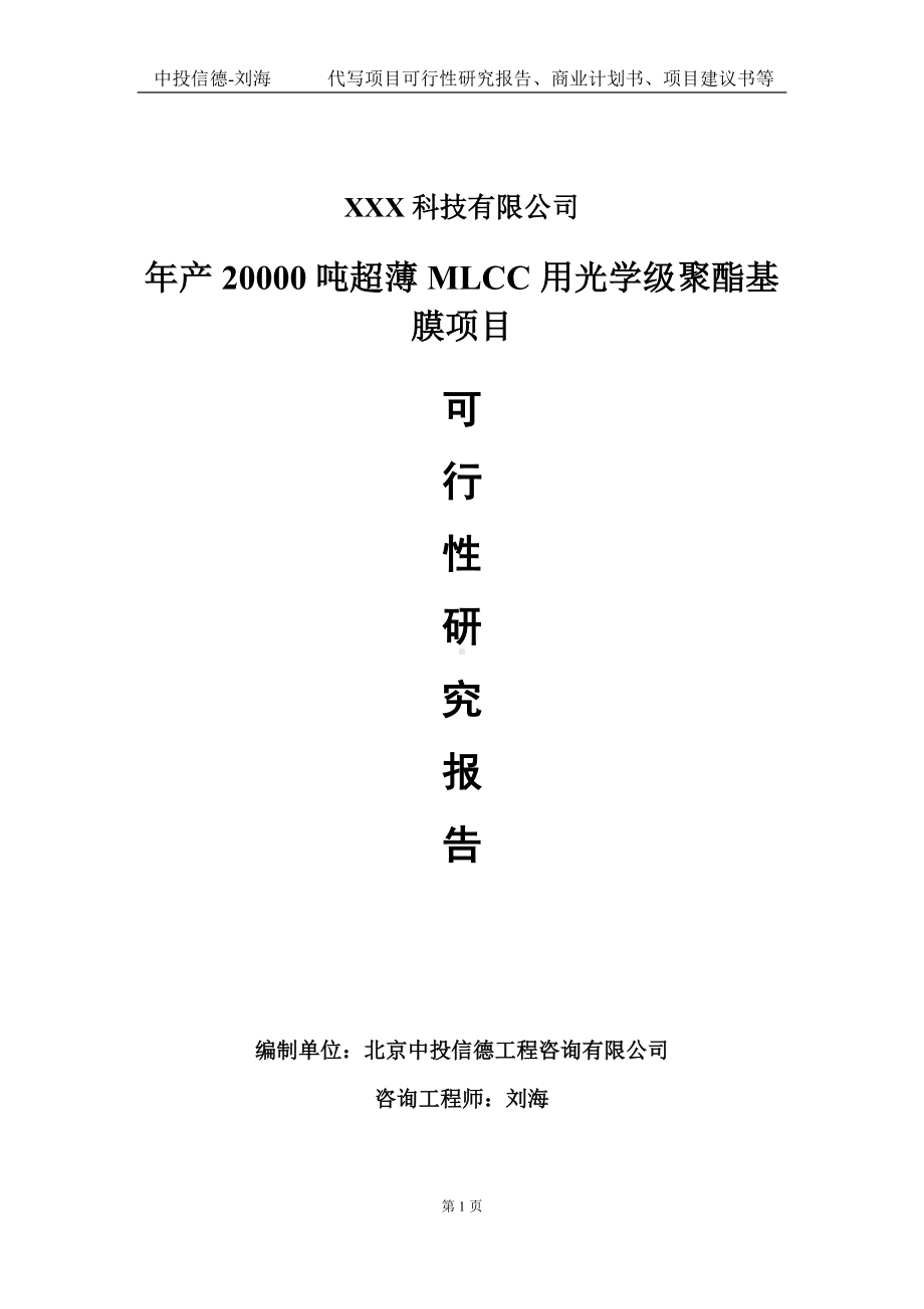 年产20000吨超薄MLCC用光学级聚酯基膜项目可行性研究报告写作模板定制代写.doc_第1页