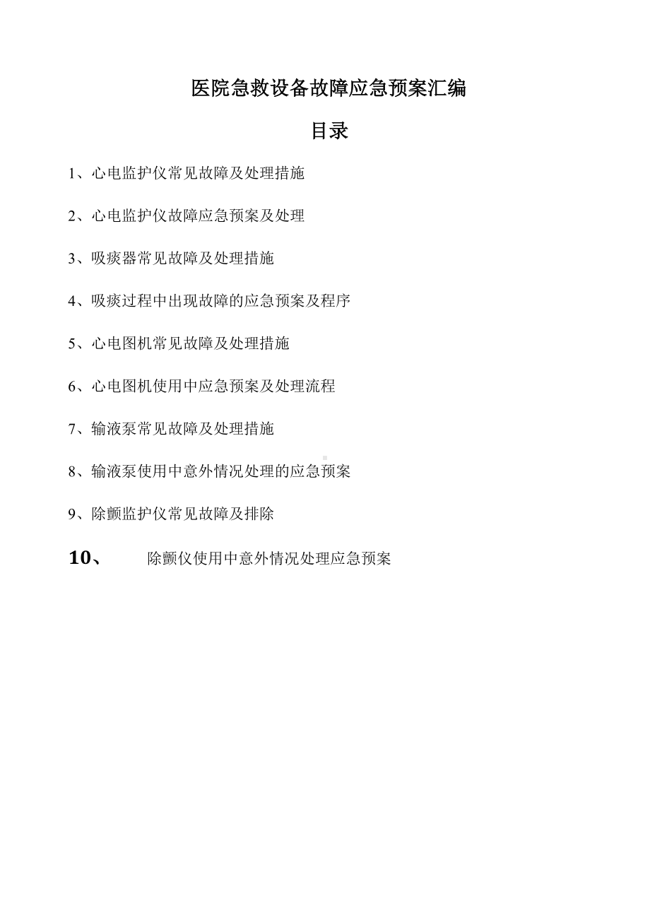 医院急救设备故障应急预案汇编(DOC 16页).doc_第1页