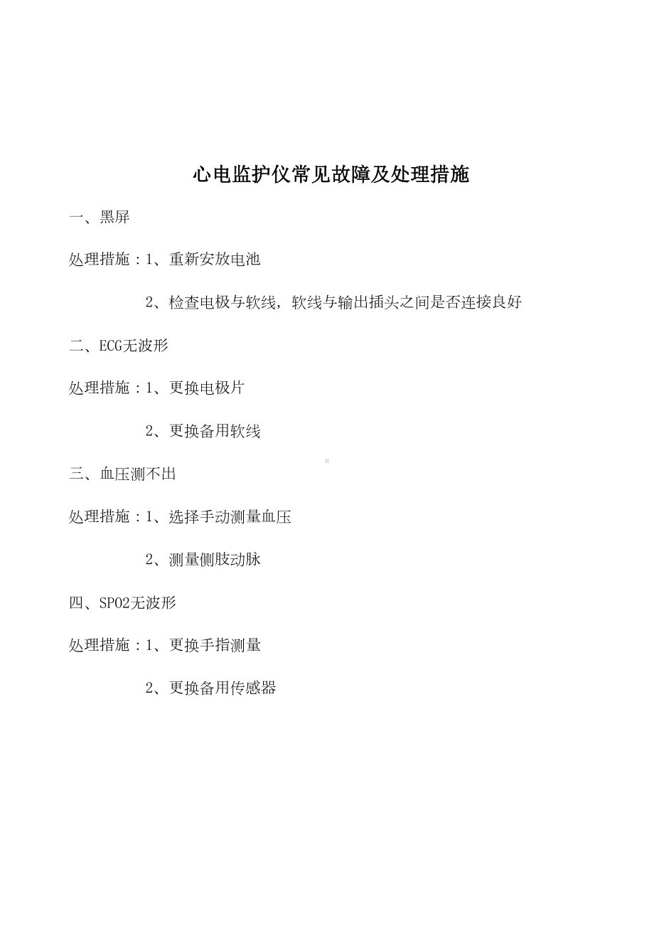 医院急救设备故障应急预案汇编(DOC 16页).doc_第2页