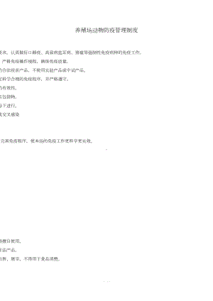 养殖场动物防疫管理制度(DOC 7页).doc