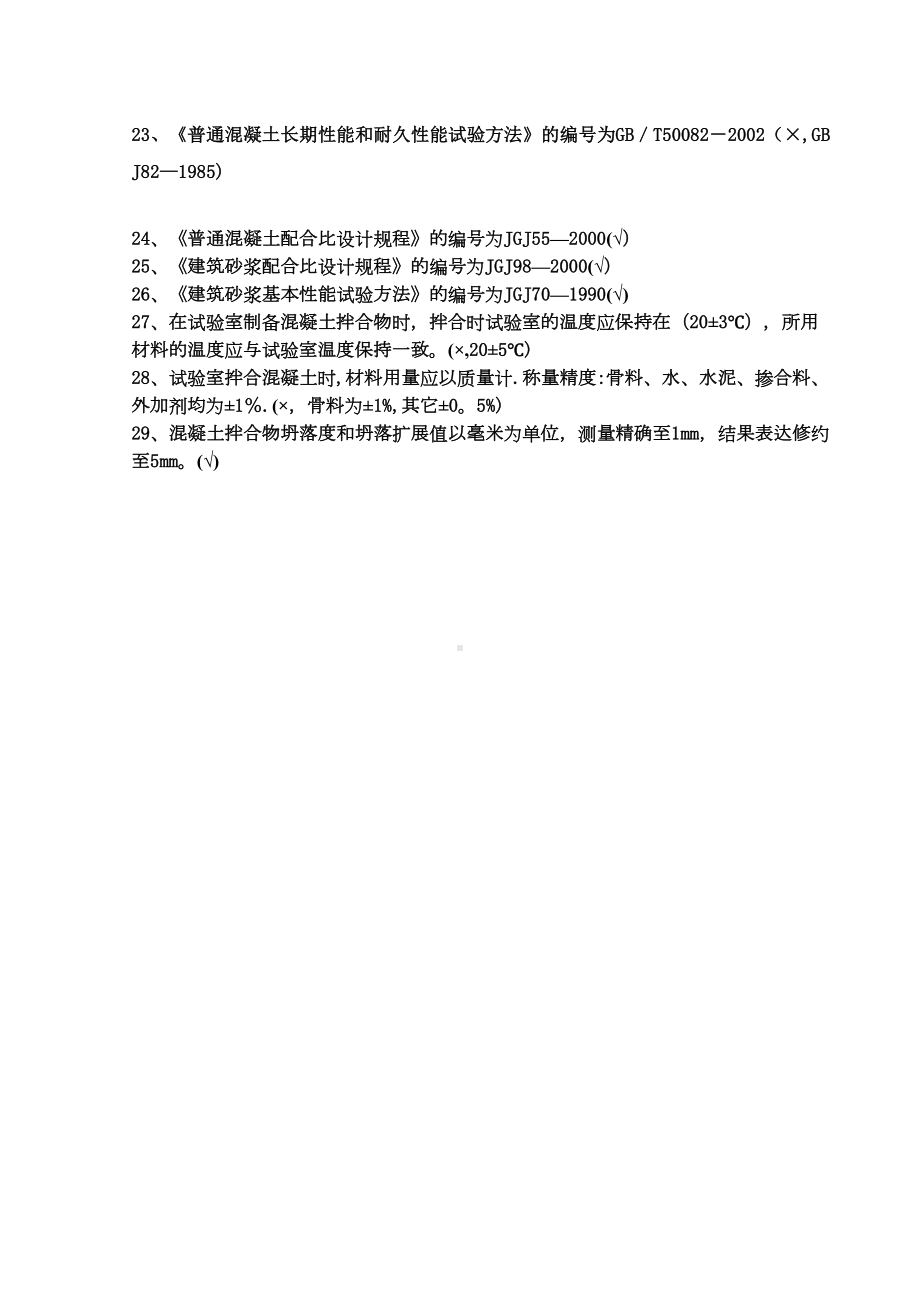 （资料）混凝土试题库0912(DOC 44页).doc_第3页