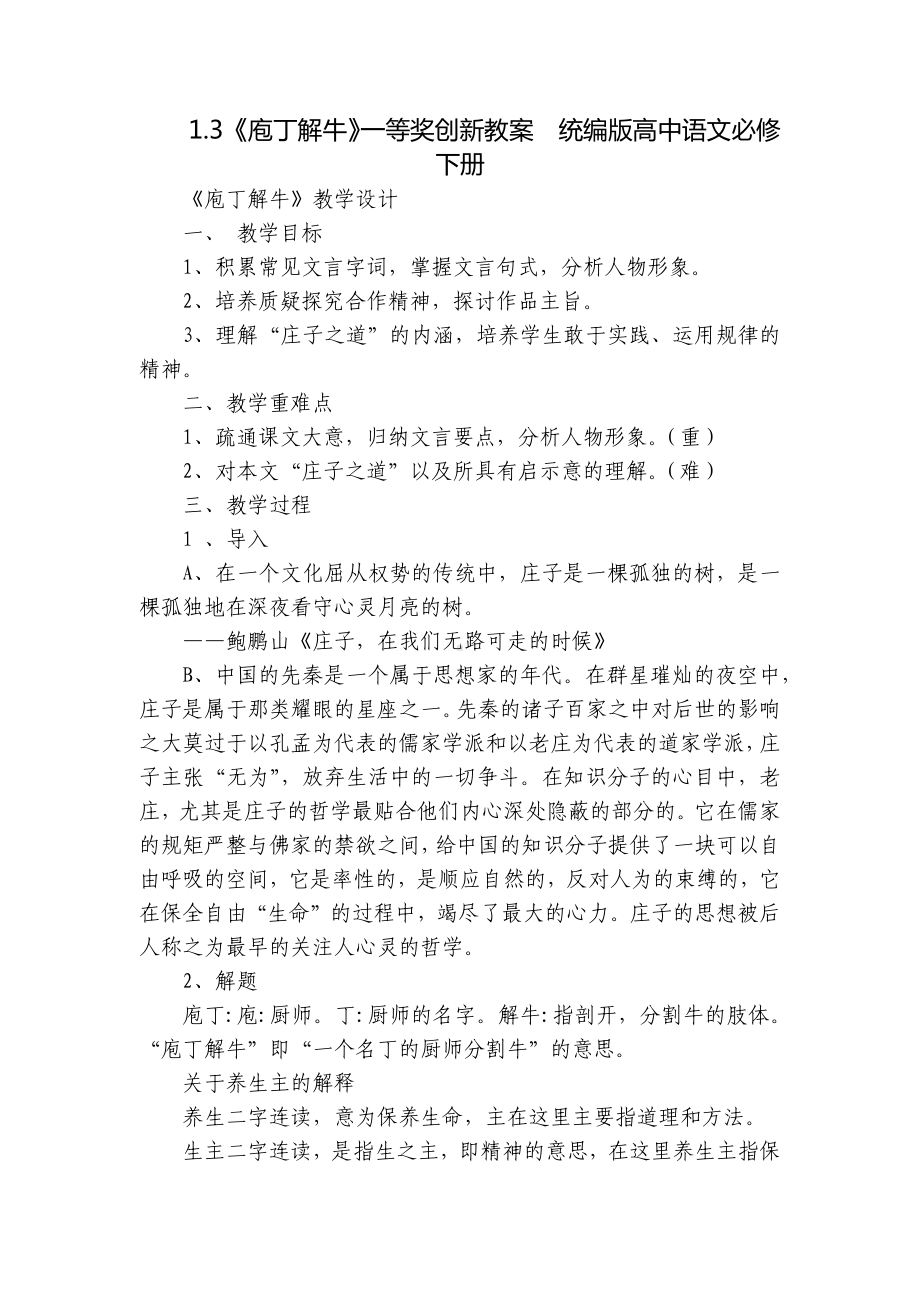 《庖丁解牛》一等奖创新教案统编版高中语文必修下册.docx_第1页