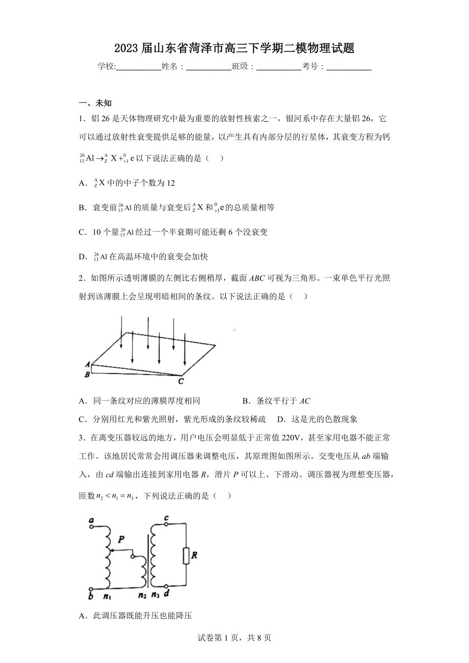 2023届山东省菏泽市高三下学期二模物理试题.docx_第1页